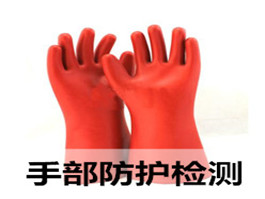 絕緣手套、絕緣鞋檢測(cè)
